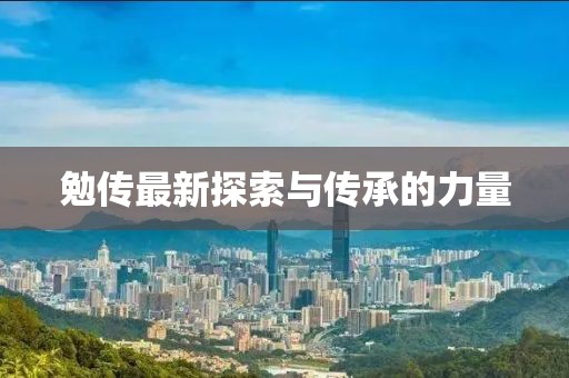 勉傳最新探索與傳承的力量