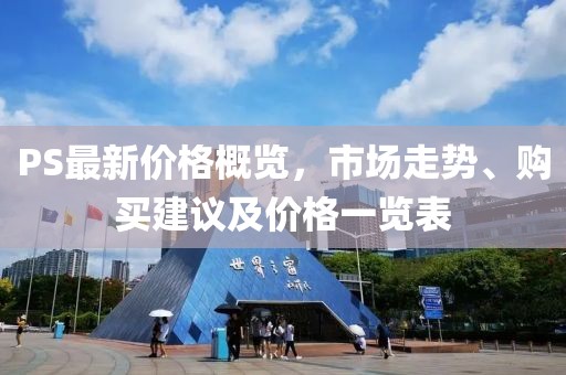 PS最新價格概覽，市場走勢、購買建議及價格一覽表