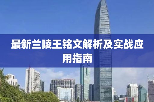 最新蘭陵王銘文解析及實(shí)戰(zhàn)應(yīng)用指南