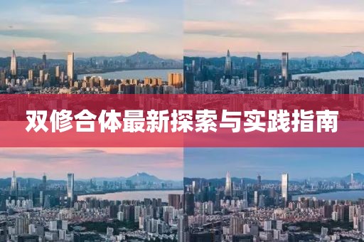 雙修合體最新探索與實踐指南