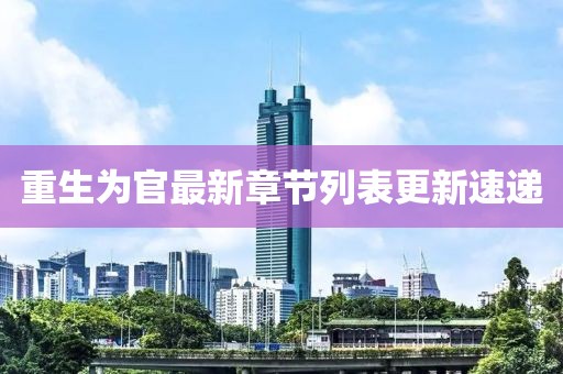 重生為官最新章節(jié)列表更新速遞