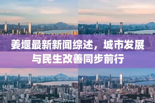 姜堰最新新聞綜述，城市發(fā)展與民生改善同步前行
