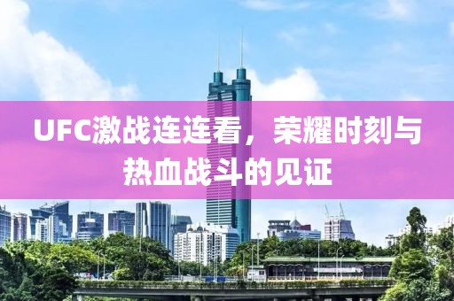 UFC激戰(zhàn)連連看，榮耀時(shí)刻與熱血戰(zhàn)斗的見(jiàn)證