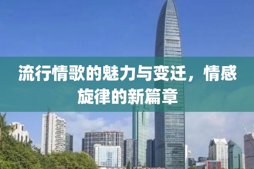 流行情歌的魅力與變遷，情感旋律的新篇章