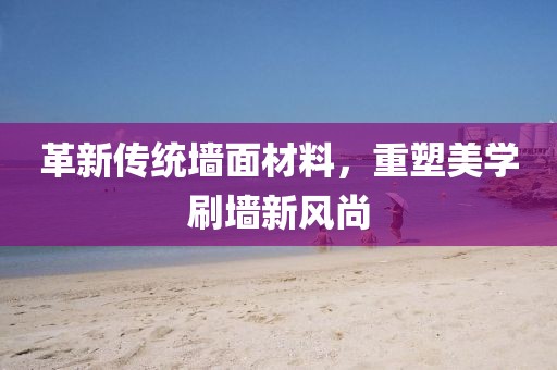 革新傳統(tǒng)墻面材料，重塑美學(xué)刷墻新風(fēng)尚