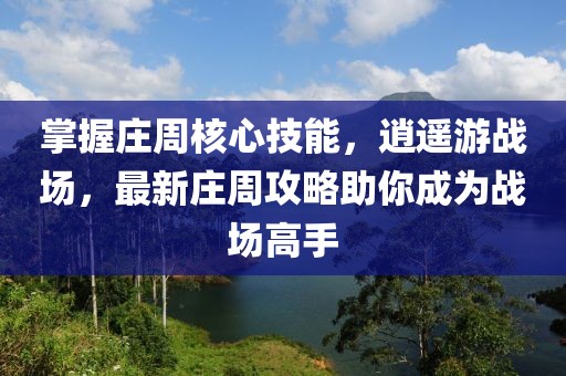 掌握莊周核心技能，逍遙游戰(zhàn)場，最新莊周攻略助你成為戰(zhàn)場高手