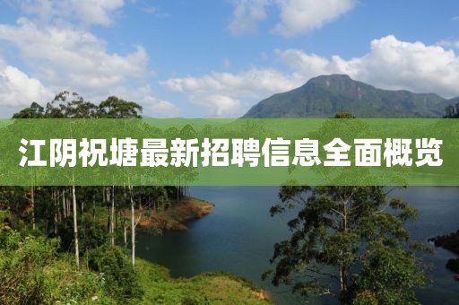 江陰祝塘最新招聘信息全面概覽
