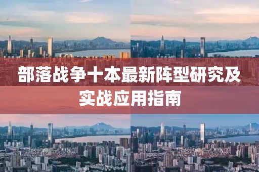 部落戰(zhàn)爭(zhēng)十本最新陣型研究及實(shí)戰(zhàn)應(yīng)用指南