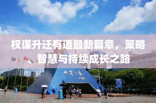 權(quán)謀升遷有道最新篇章，策略、智慧與持續(xù)成長之路