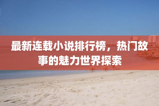 最新連載小說排行榜，熱門故事的魅力世界探索