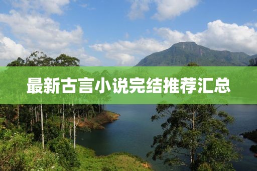 最新古言小說完結(jié)推薦匯總
