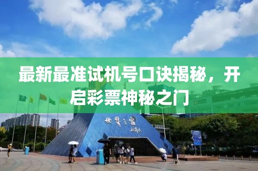 最新最準(zhǔn)試機(jī)號(hào)口訣揭秘，開(kāi)啟彩票神秘之門(mén)
