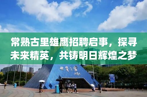 常熟古里雄鷹招聘啟事，探尋未來精英，共鑄明日輝煌之夢