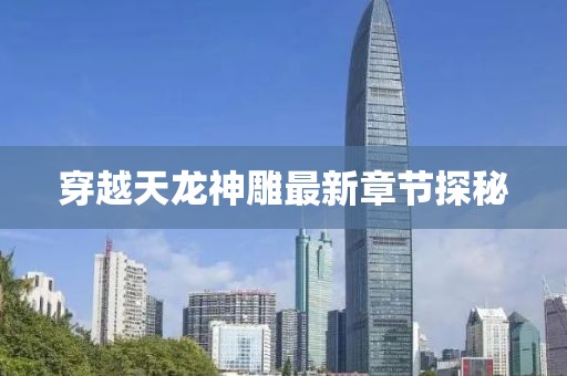 穿越天龍神雕最新章節(jié)探秘