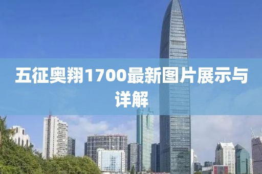 五征奧翔1700最新圖片展示與詳解