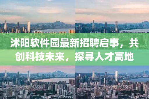 沭陽軟件園最新招聘啟事，共創(chuàng)科技未來，探尋人才高地