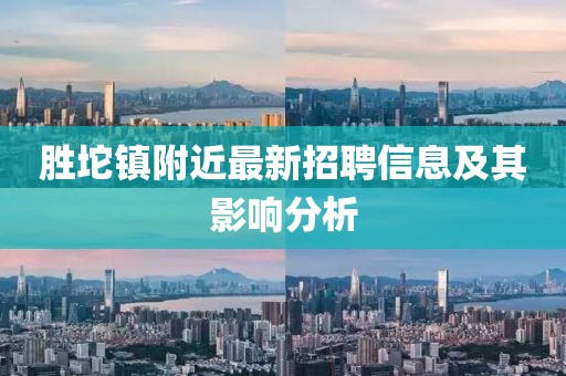 勝坨鎮(zhèn)附近最新招聘信息及其影響分析