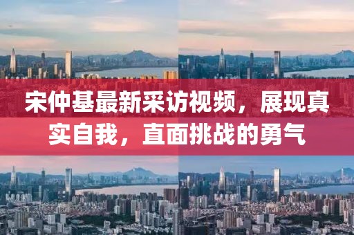 宋仲基最新采訪視頻，展現(xiàn)真實自我，直面挑戰(zhàn)的勇氣