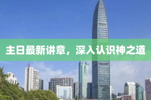 主日最新講章，深入認識神之道