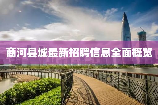 商河縣城最新招聘信息全面概覽