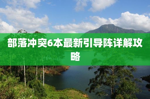 部落沖突6本最新引導陣詳解攻略