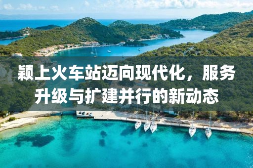 穎上火車站邁向現(xiàn)代化，服務(wù)升級與擴(kuò)建并行的新動(dòng)態(tài)