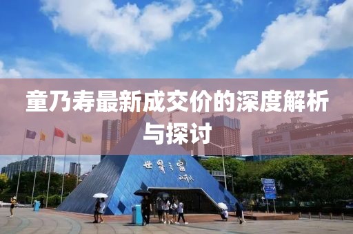 童乃壽最新成交價的深度解析與探討
