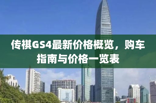 傳祺GS4最新價格概覽，購車指南與價格一覽表