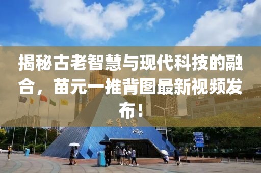 揭秘古老智慧與現(xiàn)代科技的融合，苗元一推背圖最新視頻發(fā)布！