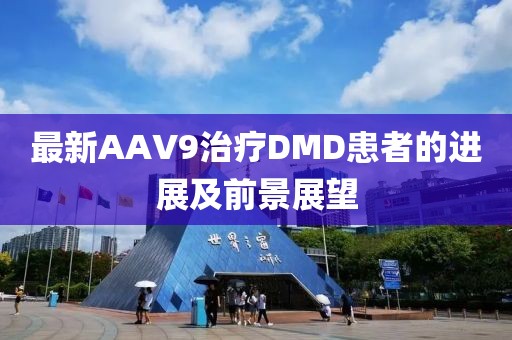 最新AAV9治療DMD患者的進展及前景展望