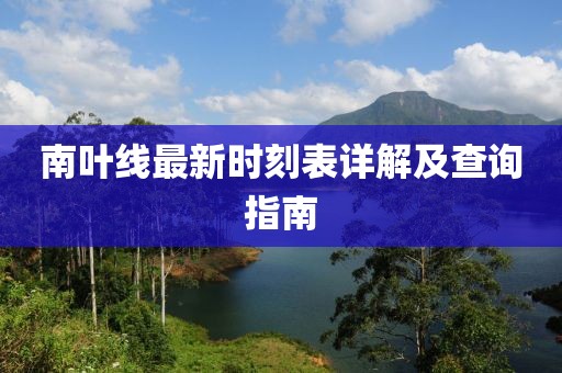 南葉線最新時(shí)刻表詳解及查詢指南