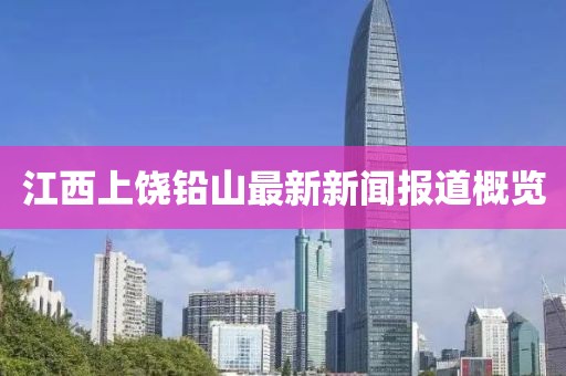 江西上饒鉛山最新新聞報道概覽