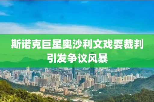 斯諾克巨星奧沙利文戲耍裁判引發(fā)爭(zhēng)議風(fēng)暴