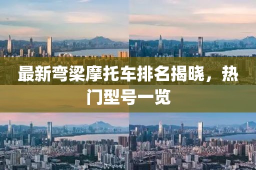 最新彎梁摩托車排名揭曉，熱門型號一覽