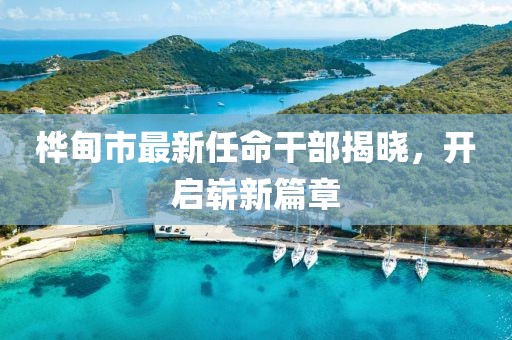 樺甸市最新任命干部揭曉，開啟嶄新篇章