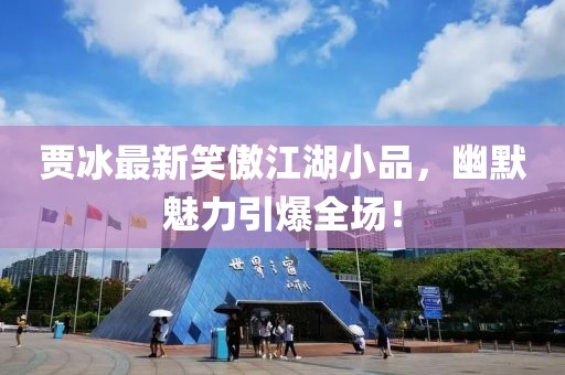 賈冰最新笑傲江湖小品，幽默魅力引爆全場！