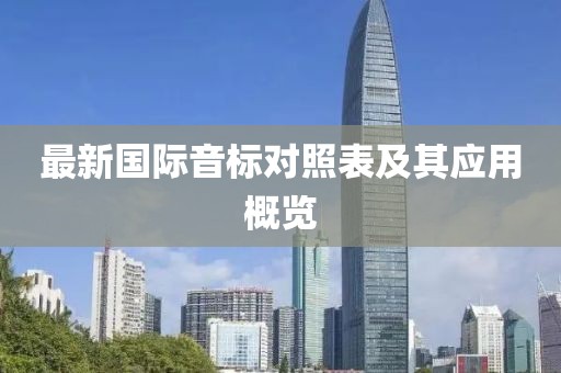最新國際音標(biāo)對(duì)照表及其應(yīng)用概覽