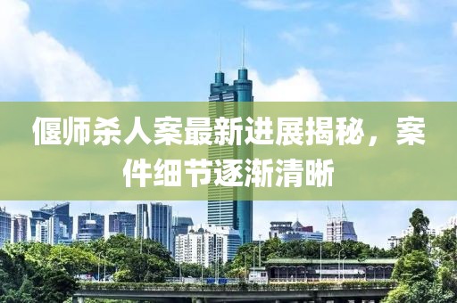 偃師殺人案最新進展揭秘，案件細節(jié)逐漸清晰
