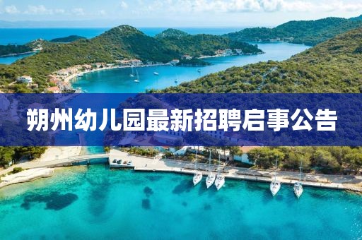 朔州幼兒園最新招聘啟事公告