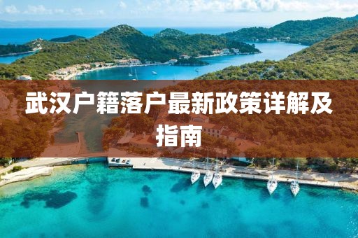 武漢戶籍落戶最新政策詳解及指南