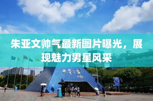朱亞文帥氣最新圖片曝光，展現(xiàn)魅力男星風(fēng)采