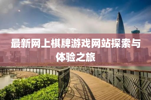 最新網(wǎng)上棋牌游戲網(wǎng)站探索與體驗(yàn)之旅