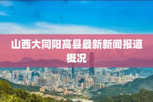 山西大同陽高縣最新新聞報道概況