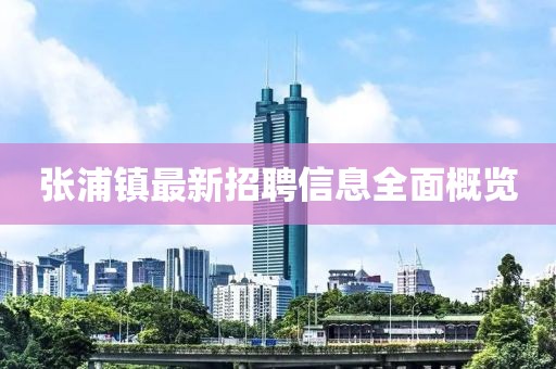 張浦鎮(zhèn)最新招聘信息全面概覽