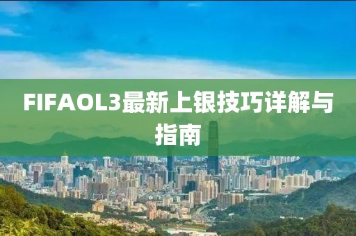 FIFAOL3最新上銀技巧詳解與指南