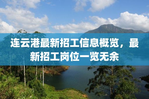 連云港最新招工信息概覽，最新招工崗位一覽無余