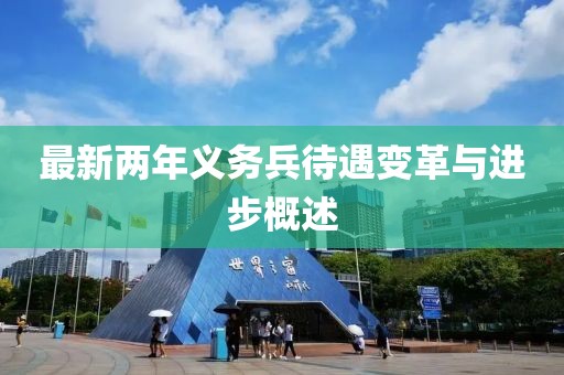 最新兩年義務兵待遇變革與進步概述