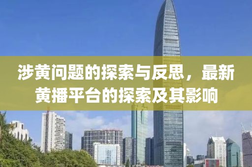 涉黃問(wèn)題的探索與反思，最新黃播平臺(tái)的探索及其影響