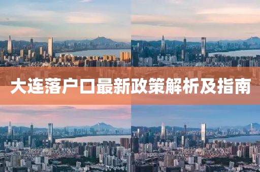 大連落戶口最新政策解析及指南