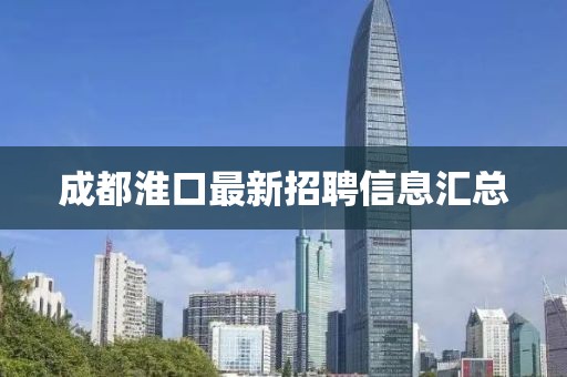 成都淮口最新招聘信息匯總